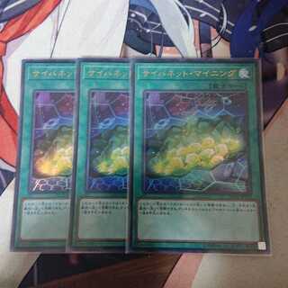 遊戯王　サイバネット・マイニング　ウルトラ　3枚