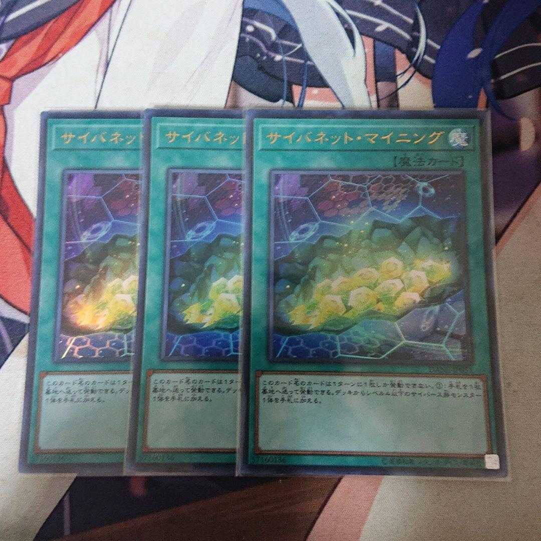 遊戯王　サイバネット・マイニング　ウルトラ　3枚