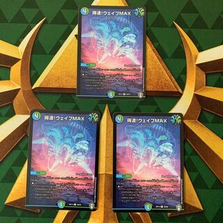 得波!ウェイブMAX