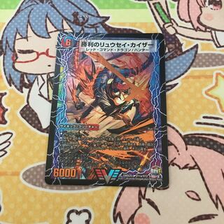 勝利のリュウセイ・カイザー｜唯我独尊ガイアール・オレドラゴン(下) VIC