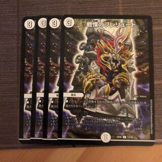 戦慄のプレリュード