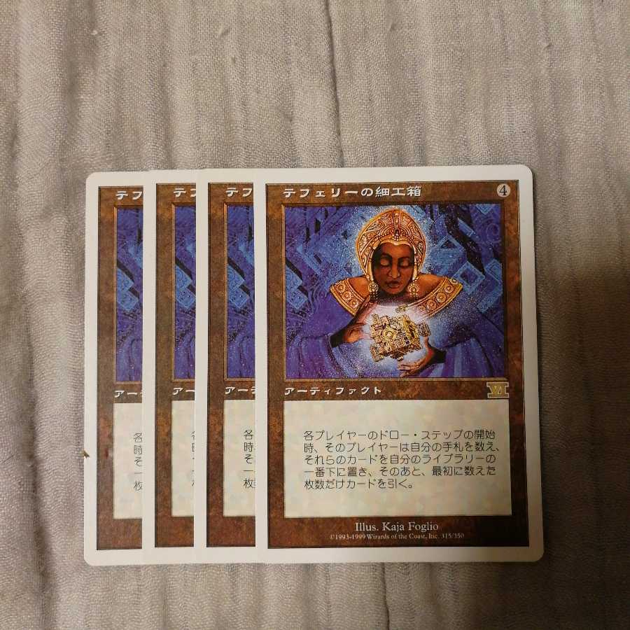 テフェリーの細工箱　４枚