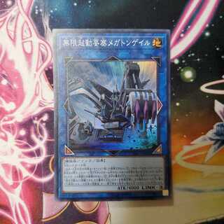 遊戯王　無限起動要塞メガトンゲイル
