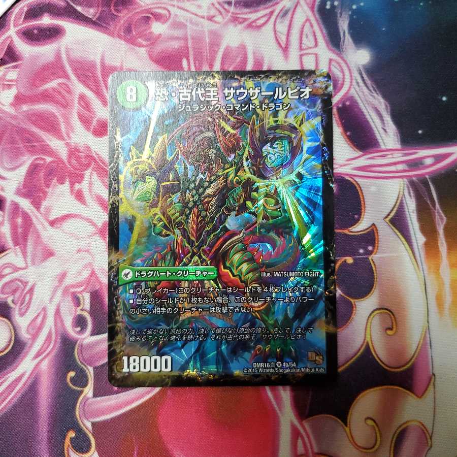 デュエマ 恐龍界樹 ジュダイオウ|恐・古代王 サウザールピオ