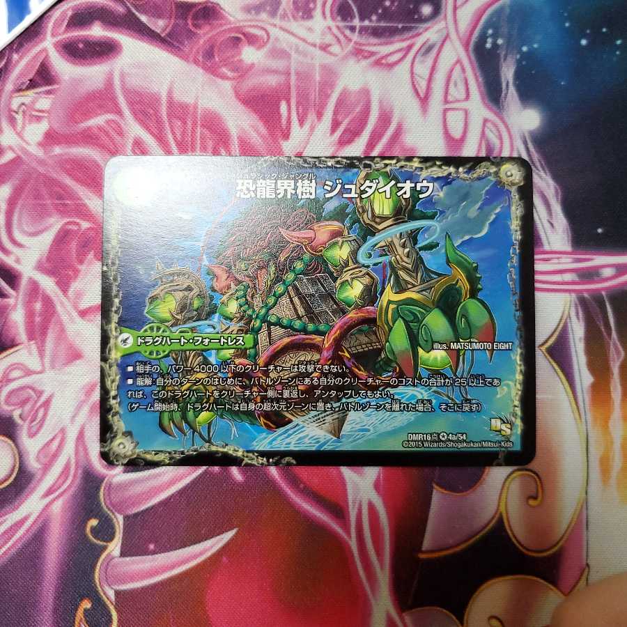 デュエマ 恐龍界樹 ジュダイオウ|恐・古代王 サウザールピオ