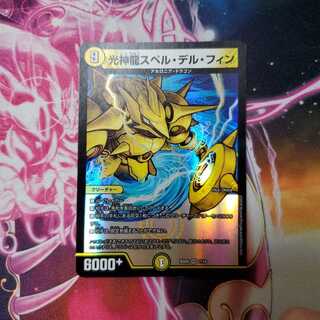 デュエマ　光神龍スペル・デル・フィン