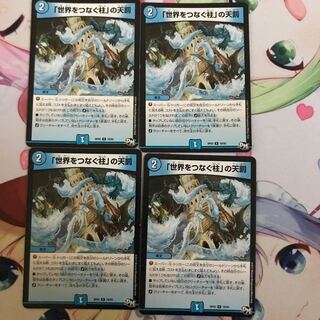 「世界をつなぐ柱」の天罰　4枚