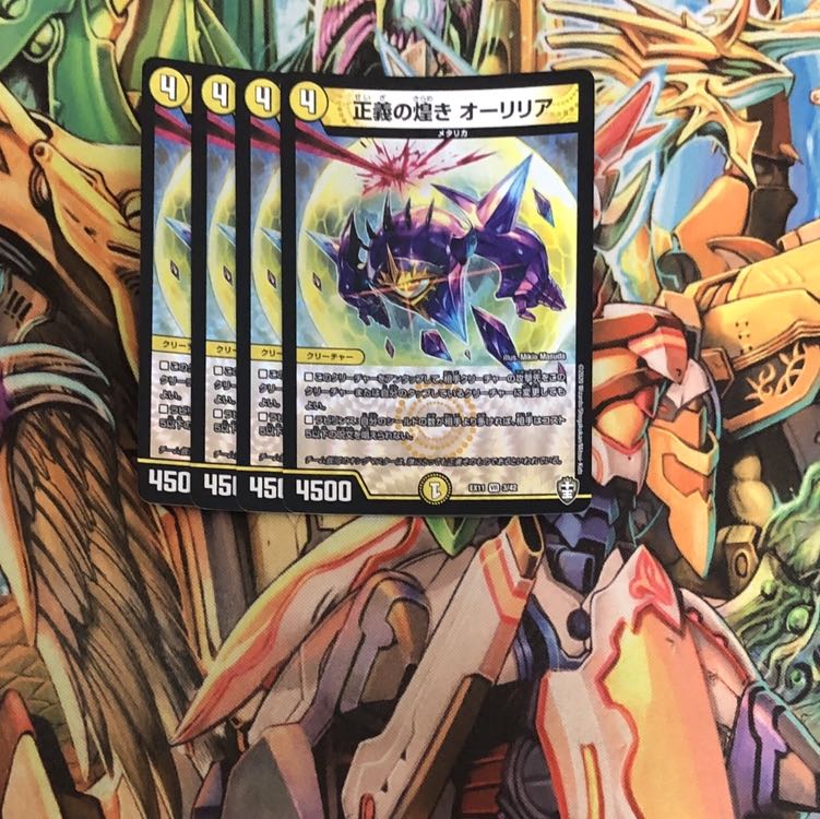 正義の煌き オーリリア4枚セット