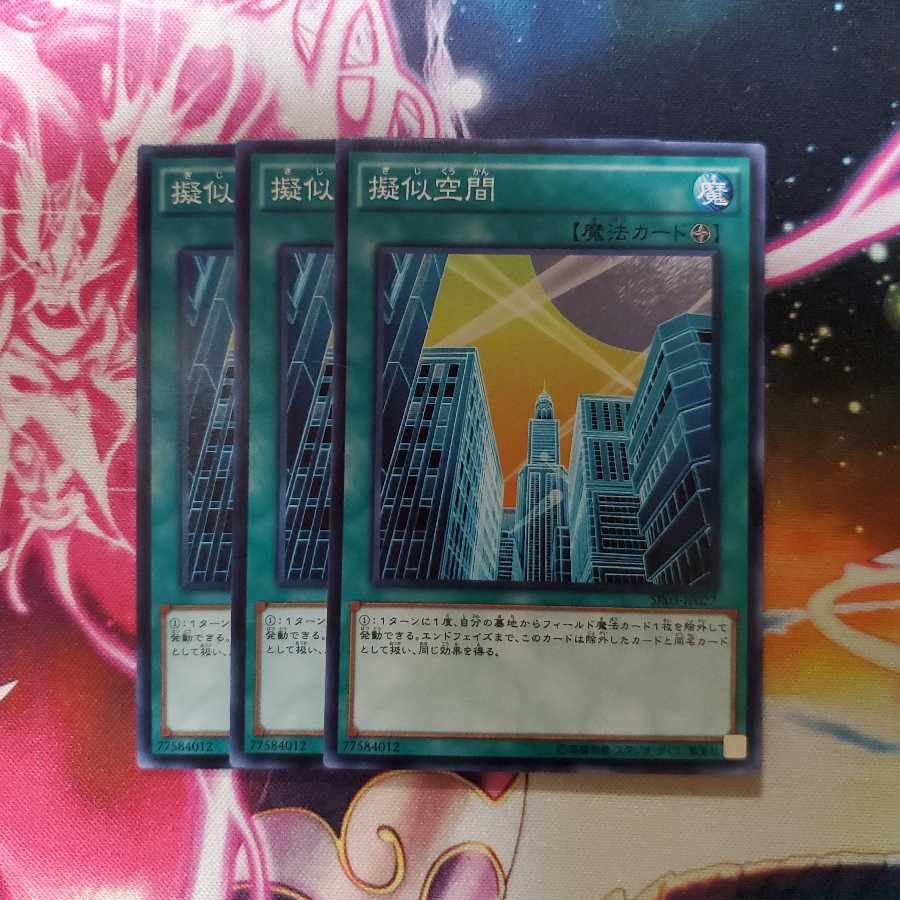 遊戯王 擬似空間 3枚セット