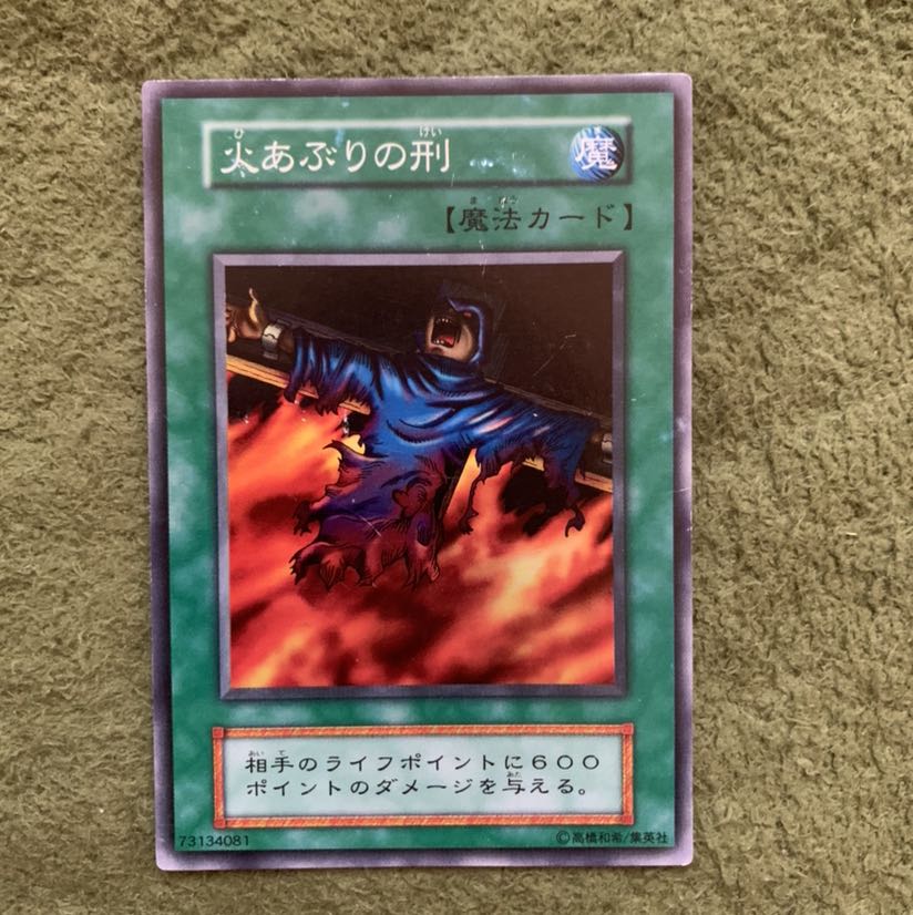 火あぶりの刑　初期スーパー