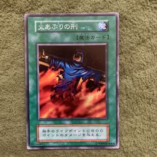 火あぶりの刑　初期スーパー