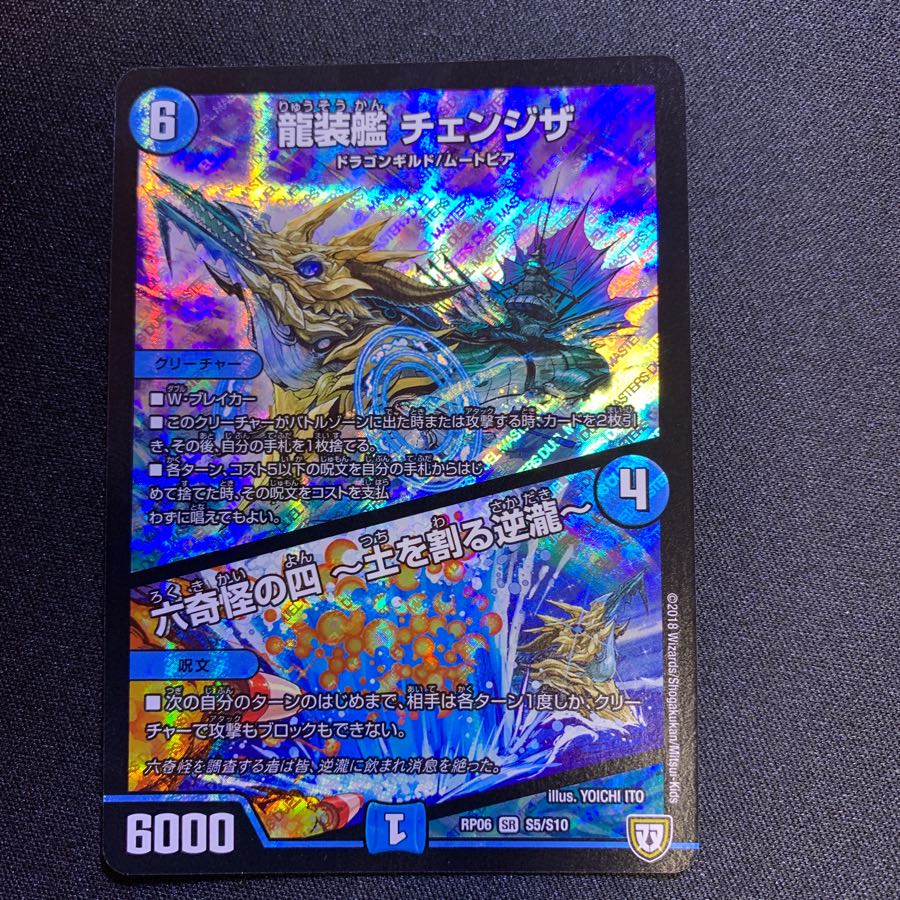 龍装艦 チェンジザ