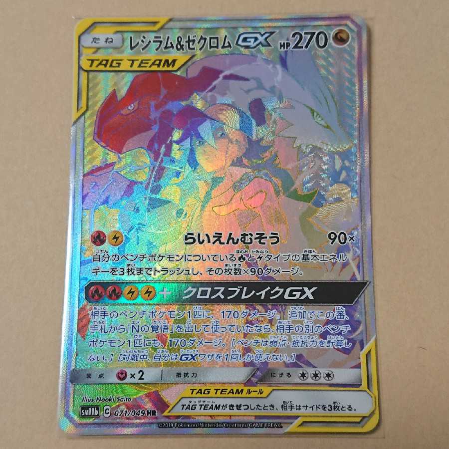 レシラム＆ゼクロムGX HR