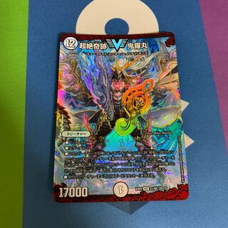 超絶奇跡 鬼羅丸