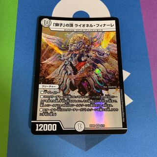 「獅子」の頂 ライオネル・フィナーレ