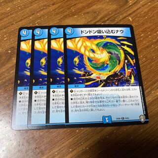 ドンドン吸い込むナウ　4枚