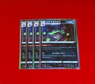 ガラルマタドガス R  4枚