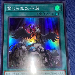 禁じられた一滴