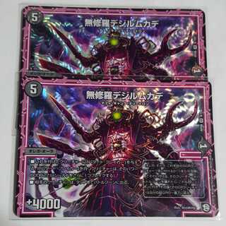 無修羅デジルムカデ　２枚セット