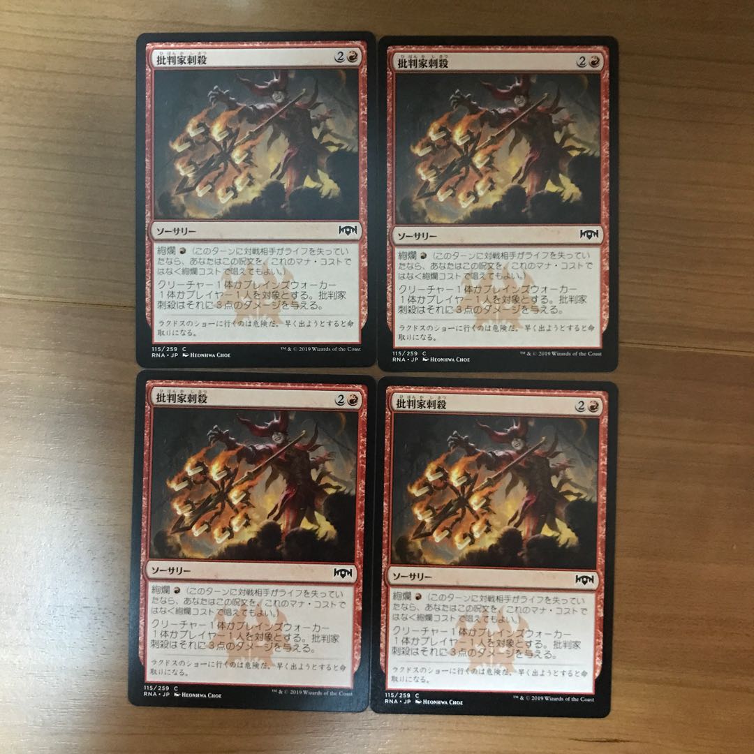 MTG 批判家刺殺 4枚