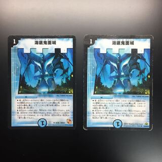 海底鬼面城 2枚セット
