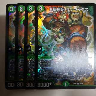 S級原始 サンマックス