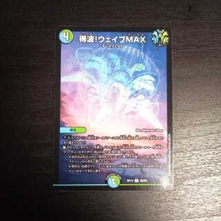 得波!ウェイブMAX