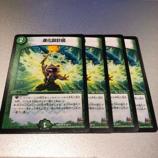 進化設計図(4枚)