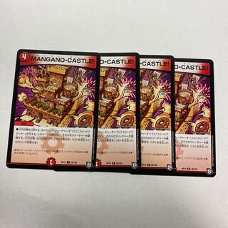 MANGANO-CASTLE! 4枚