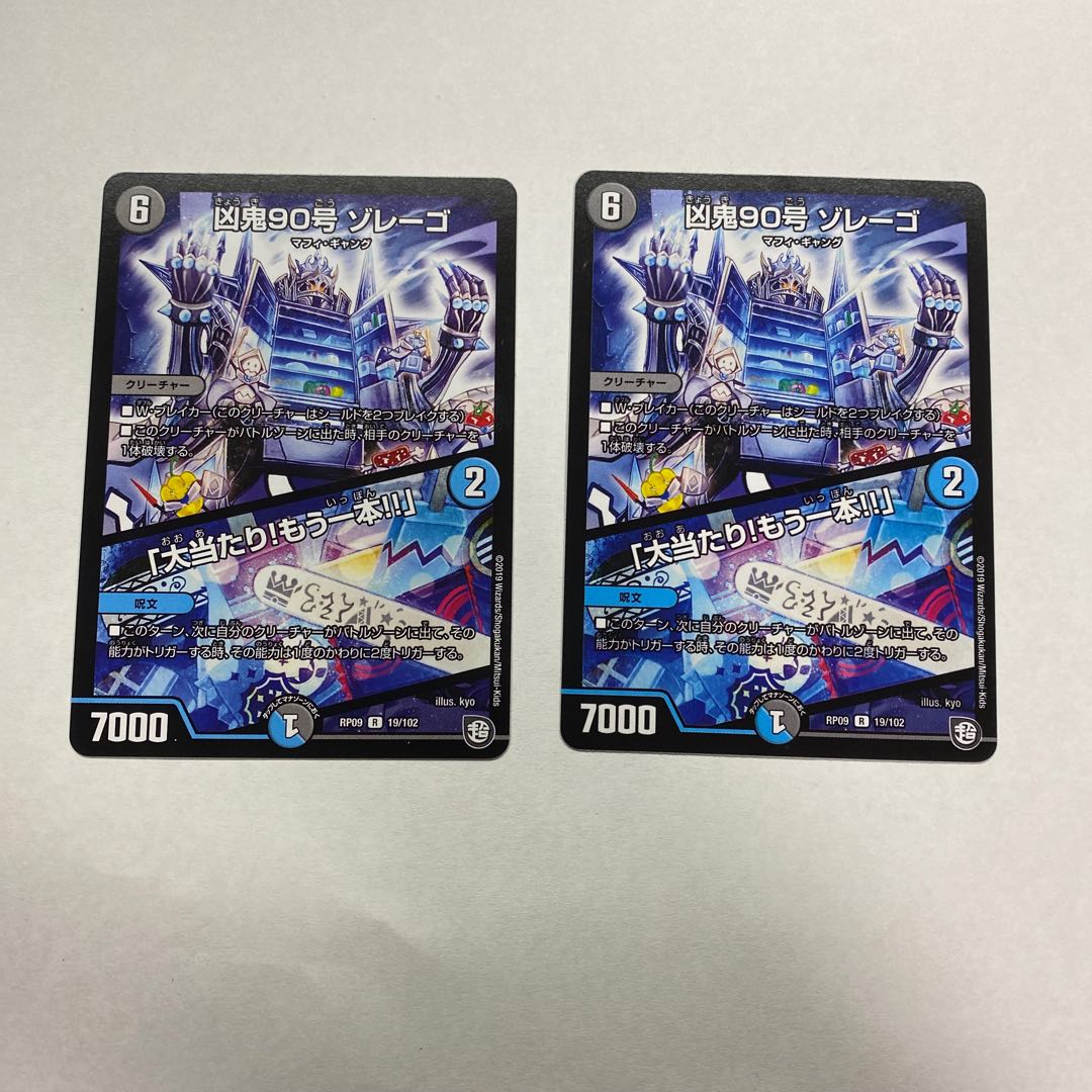 凶鬼90号 ゾレーゴ|「大当たり!もう一本!!」 2枚