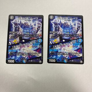 凶鬼90号 ゾレーゴ｜「大当たり!もう一本!!」　2枚