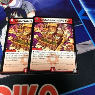 MANGANO-CASTLE！2枚