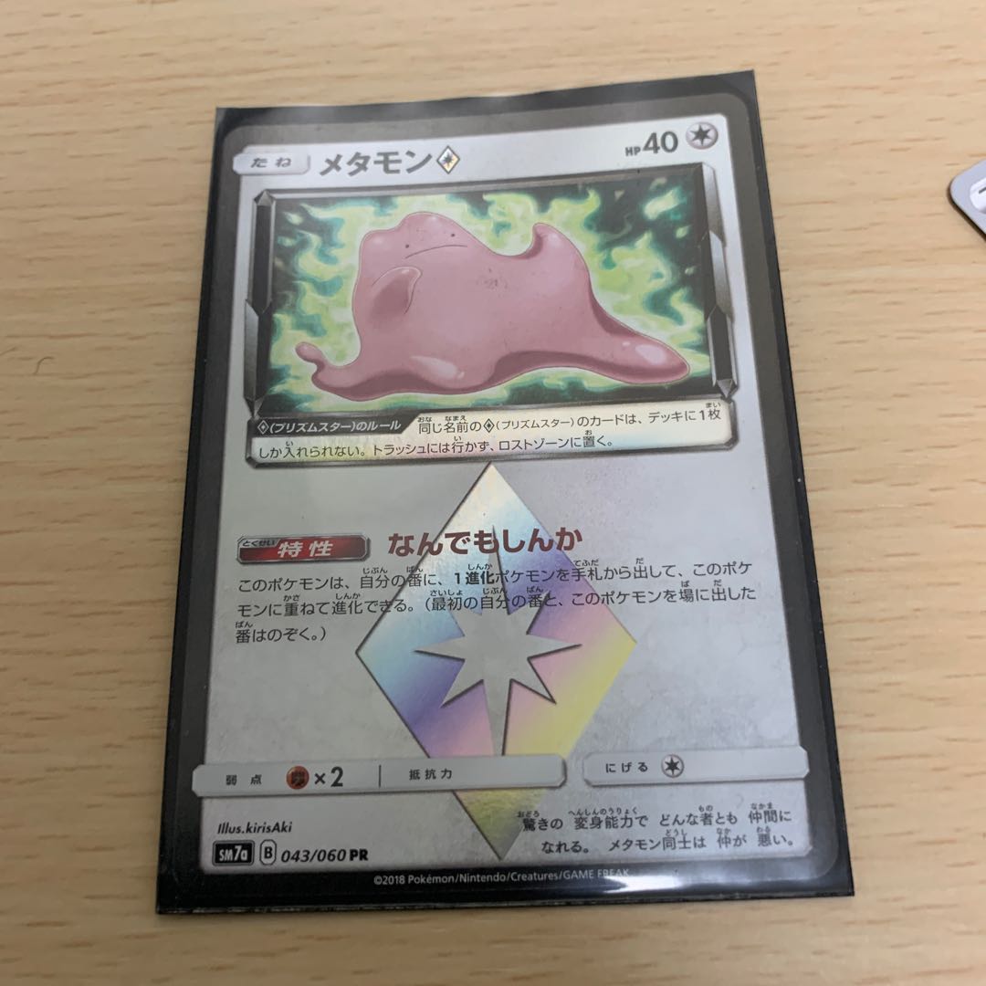 メタモンプリズムスター