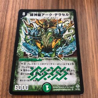 緑神龍アーク・デラセルナ