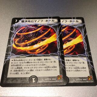 超次元ロマノフ・ホール(2枚)