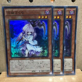 浮幽さくら SR 3枚セット