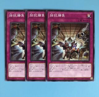 拮抗勝負 ×3【 遊戯王 ・プレイ用】ノーマル