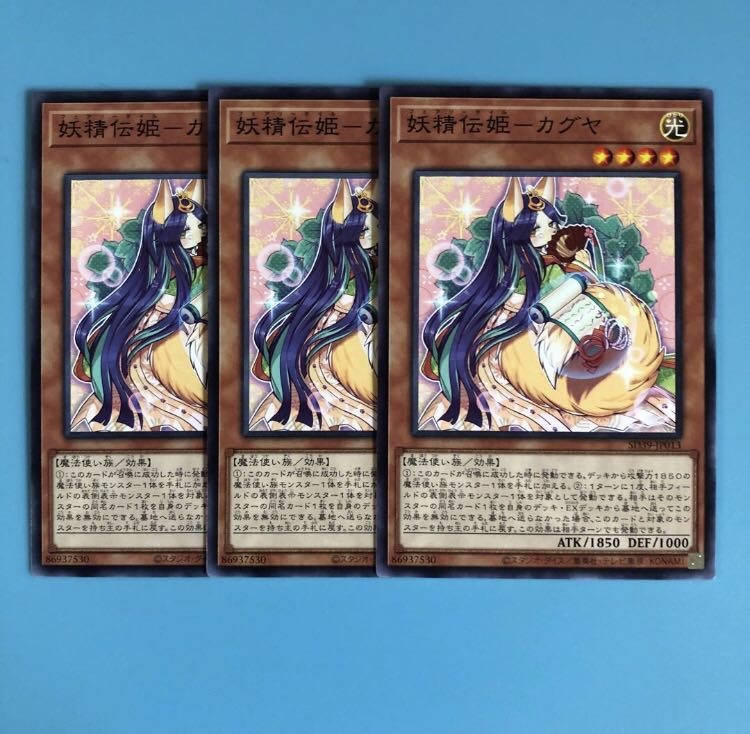 妖精伝姫-カグヤ ×3【 遊戯王 ・プレイ用】ノーマル