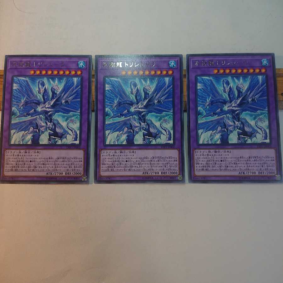 氷獄龍トリシューラ R 3枚セット