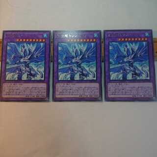 氷獄龍トリシューラ R 3枚セット