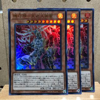 機巧蹄-天迦久御雷 UR 3枚セット