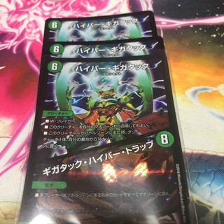 ハイパー・ギガタック