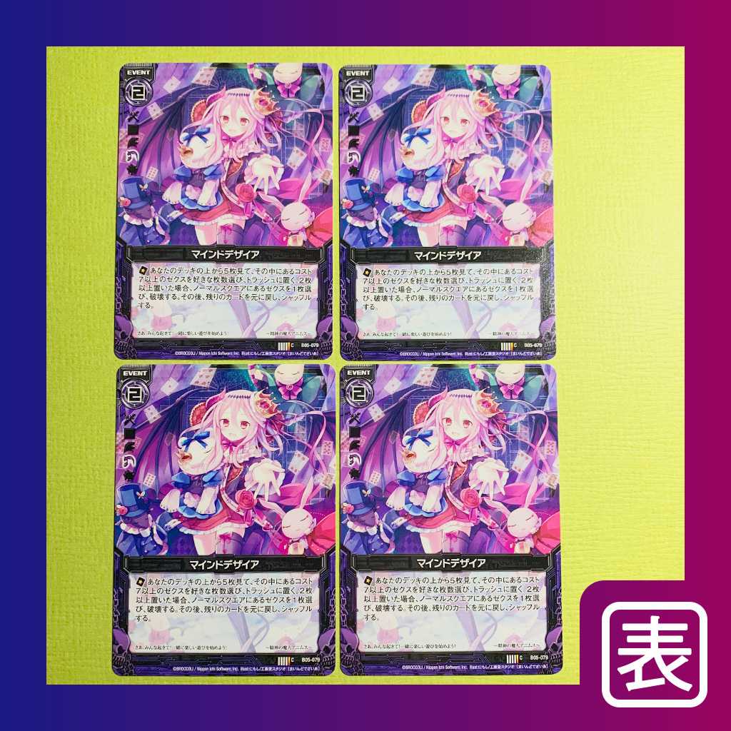 【美品】マインドデザイア（４枚セット）
