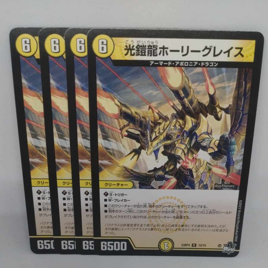 光鎧龍ホーリーグレイス R 10/74