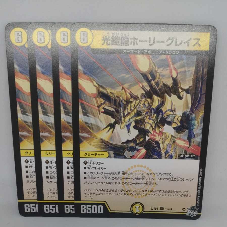 光鎧龍ホーリーグレイス R 10/74