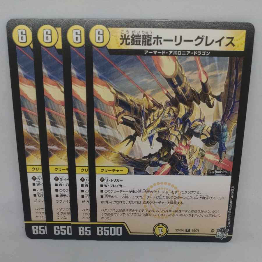 光鎧龍ホーリーグレイス R 10/74