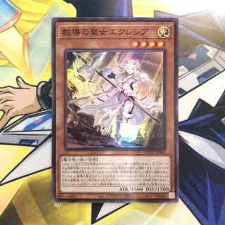 教導の聖女エクレシア SR 1枚