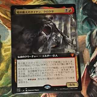 【MTG】死の飢えのタイタン、クロクサ(日)拡張アート