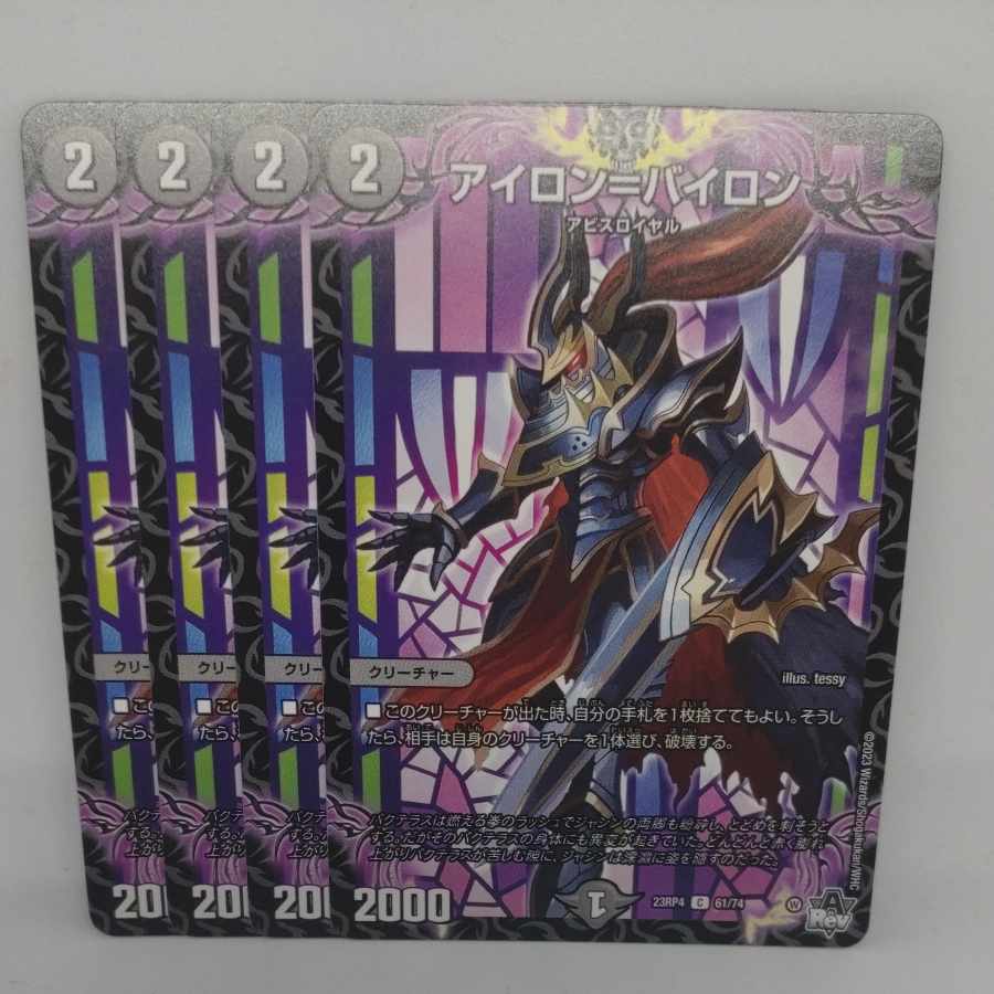 アイロン=バイロン C 61/74