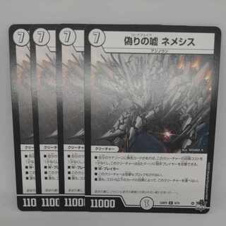 偽りの嘘 ネメシス R 9/74 1枚
